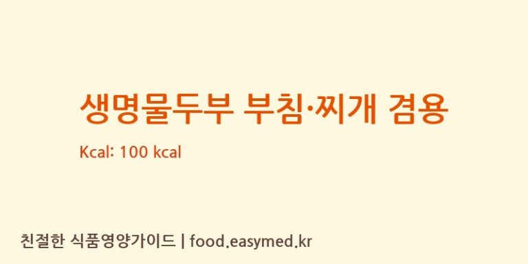 생명물두부 부침·찌개 겸용 칼로리 및 주요 영양소 분석 (신앙촌소비조합㈜)