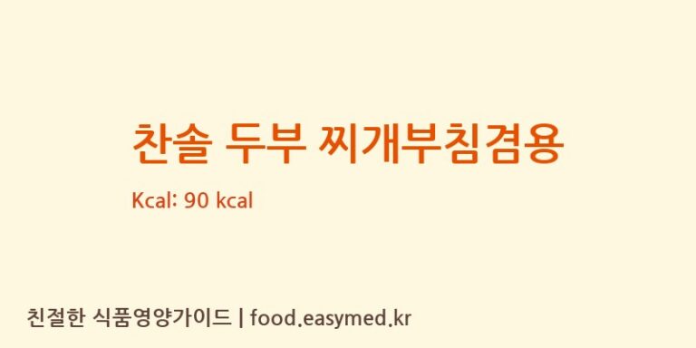 찬솔 두부 찌개부침겸용 칼로리 및 주요 영양소 분석 (농업회사법인 한둘㈜)