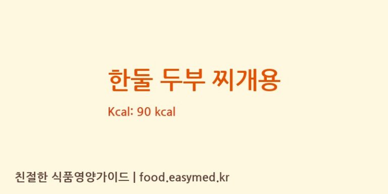 [농업회사법인 한둘㈜] 한둘 두부 찌개용 영양성분 (칼로리, 단백질, 나트륨)
