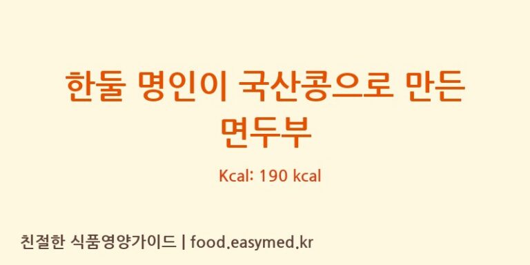 [농업회사법인 한둘㈜] 한둘 명인이 국산콩으로 만든 면두부 영양성분 (칼로리, 단백질, 나트륨)