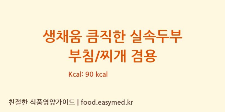 생채움 큼직한 실속두부 부침/찌개 겸용 칼로리 및 주요 영양소 분석 (에스앤푸드주식회사)