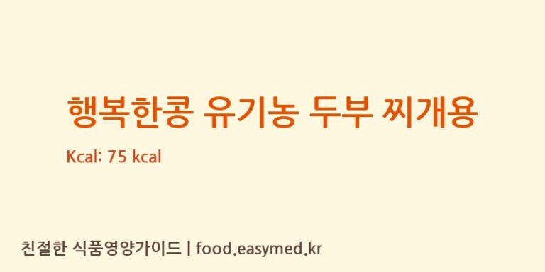 [㈜꿈꾸는콩] 행복한콩 유기농 두부 찌개용 다이어트 영양 정보 (당류, 단백질)
