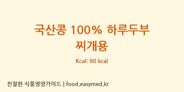 [㈜꿈꾸는콩] 국산콩 100% 하루두부 찌개용 다이어트 영양 정보 (당류, 단백질)