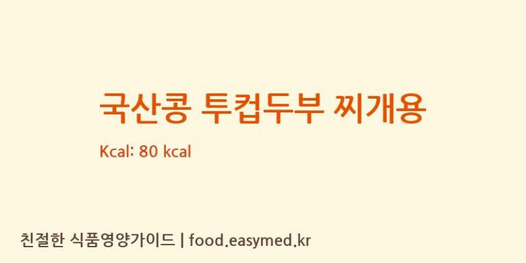 [풀무원식품㈜] 국산콩 투컵두부 찌개용 다이어트 영양 정보 (당류, 단백질)