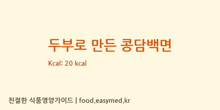 [대상㈜ 구미공장㈜해미푸드] 두부로 만든 콩담백면 다이어트 영양 정보 (당류, 단백질)