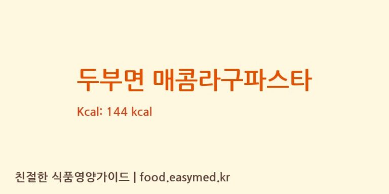 [㈜푸른촌] 두부면 매콤라구파스타 다이어트 영양 정보 (당류, 단백질)