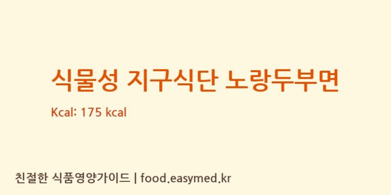 [풀무원식품㈜] 식물성 지구식단 노랑두부면 다이어트 영양 정보 (당류, 단백질)