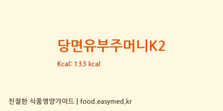 당면유부주머니K2 칼로리 및 주요 영양소 분석 (SHANDONGLONGTENGFOODSTUFFSCO.,LTD.)