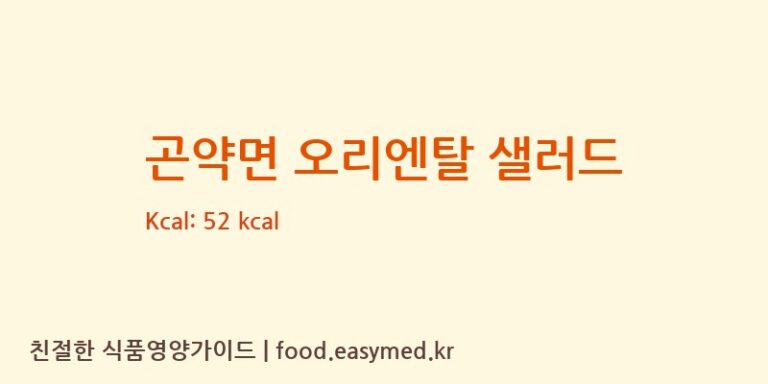 [㈜해미푸드] 곤약면 오리엔탈 샐러드 영양성분 (칼로리, 단백질, 나트륨)