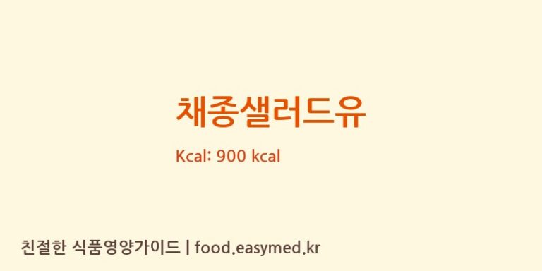 채종샐러드유 칼로리 및 주요 영양소 분석 (롯데제과주식회사천안공장)