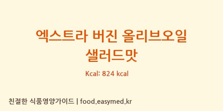 [KARPEAS.A.] 엑스트라 버진 올리브오일 샐러드맛 다이어트 영양 정보 (당류, 단백질)