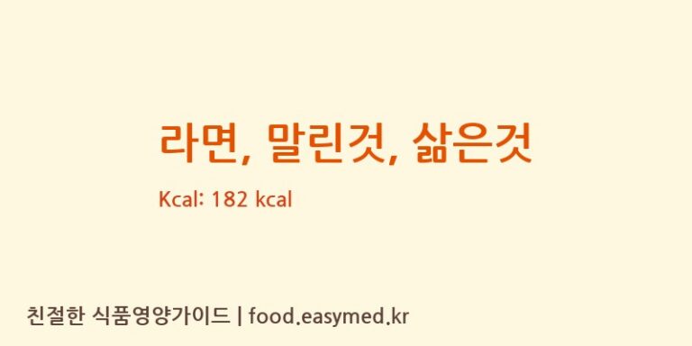 라면, 말린것, 삶은것 영양성분 (칼로리, 단백질, 나트륨)
