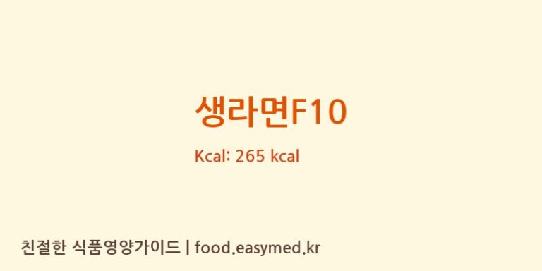 [㈜타마루에스엠에스] 생라면F10 영양성분 (칼로리, 단백질, 나트륨)