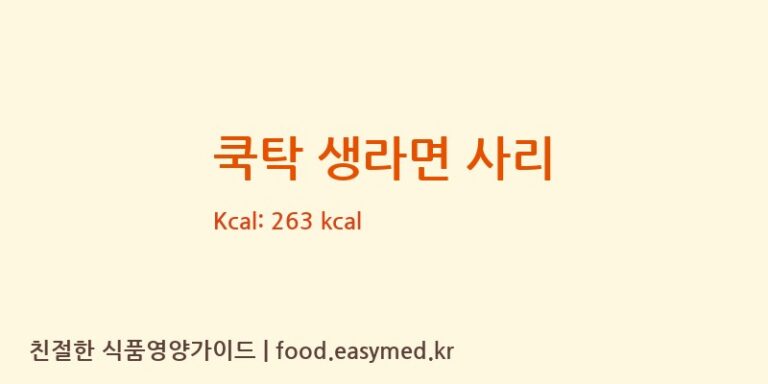 [㈜동성식품] 쿡탁 생라면 사리 영양성분 (칼로리, 단백질, 나트륨)