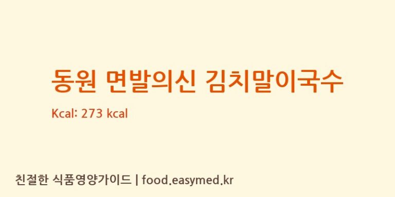 [농업회사법인 ㈜백제] 동원 면발의신 김치말이국수 다이어트 영양 정보 (당류, 단백질)