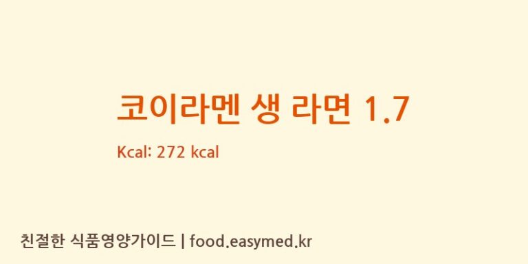 [㈜한국제면] 코이라멘 생 라면 1.7 영양성분 (칼로리, 단백질, 나트륨)