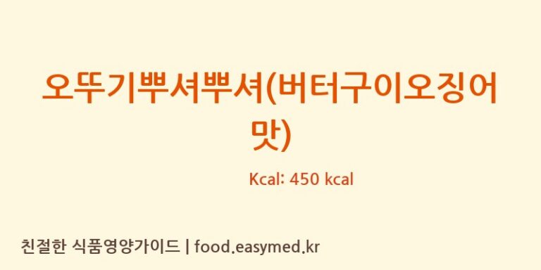 오뚜기뿌셔뿌셔(버터구이오징어맛) 칼로리 및 주요 영양소 분석 (오뚜기라면(주))