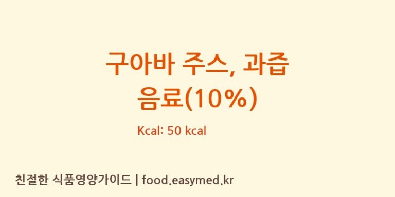 구아바 주스, 과즙 음료(10%) 영양성분 (칼로리, 단백질, 나트륨)