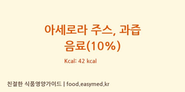 아세로라 주스, 과즙 음료(10%) 영양성분 (칼로리, 단백질, 나트륨)