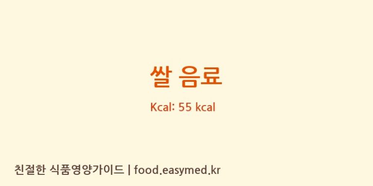 쌀 음료 영양성분 (칼로리, 단백질, 나트륨)