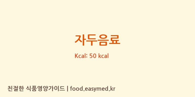 자두음료 영양성분 (칼로리, 단백질, 나트륨)