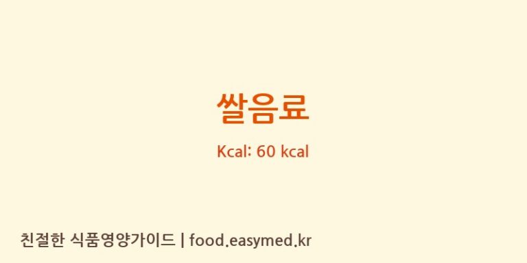 쌀음료 영양성분 (칼로리, 단백질, 나트륨)
