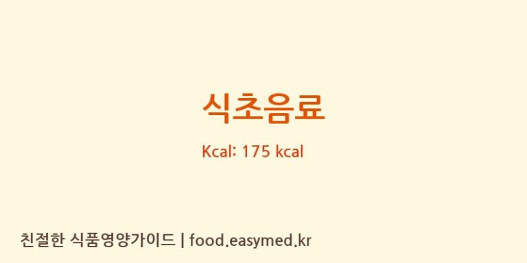식초음료 영양성분 (칼로리, 단백질, 나트륨)