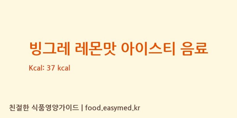 [㈜빙그레] 빙그레 레몬맛 아이스티 음료 영양성분 (칼로리, 단백질, 나트륨)