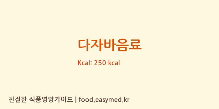 [다파라케이바이오(주)] 다자바음료 다이어트 영양 정보 (당류, 단백질)