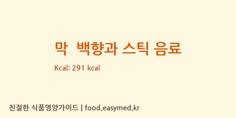 [사람과곤충영농조합법인] 막  백향과 스틱 음료 영양성분 (칼로리, 단백질, 나트륨)