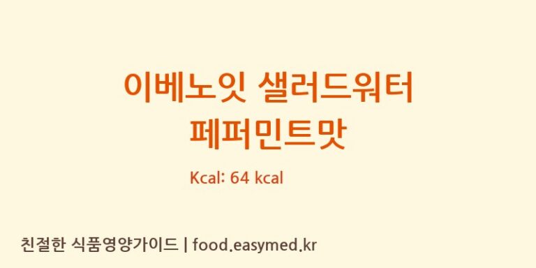 [주식회사 한국고려홍삼] 이베노잇 샐러드워터 페퍼민트맛 영양성분 (칼로리, 단백질, 나트륨)