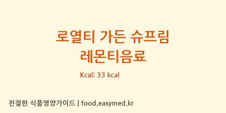 [VITALONFOODSCO.,LTD] 로열티 가든 슈프림 레몬티음료 다이어트 영양 정보 (당류, 단백질)