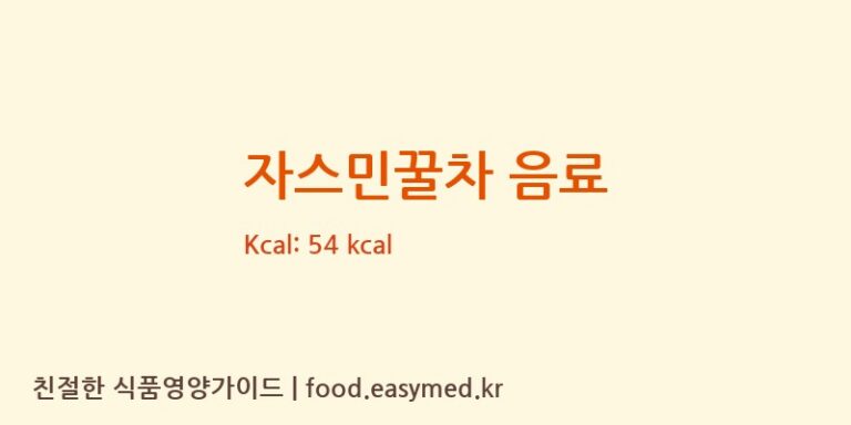 자스민꿀차 음료 칼로리 및 주요 영양소 분석 (JINMAILANGBEVERAGECO.,LTD.LONGYAOBRANCH)