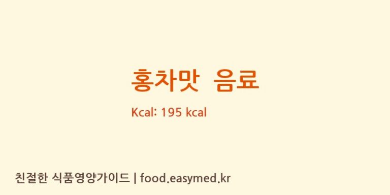 [HANGZHOUDINGJINFOODSCO.,LTD] 홍차맛  음료 다이어트 영양 정보 (당류, 단백질)