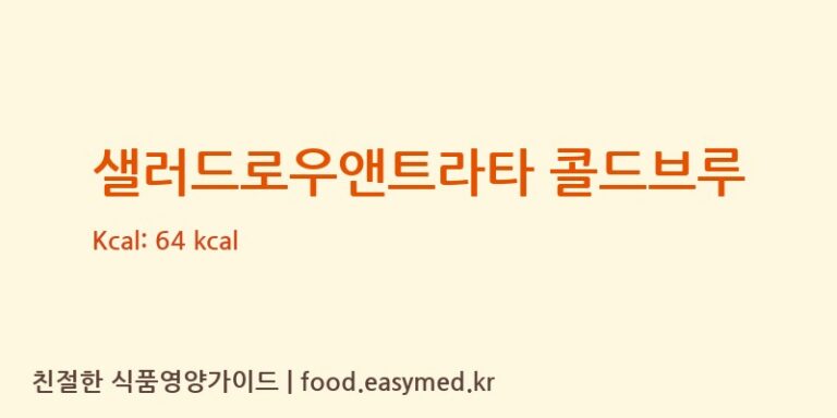 [포스퀘어 커피 컴퍼니] 샐러드로우앤트라타 콜드브루 다이어트 영양 정보 (당류, 단백질)