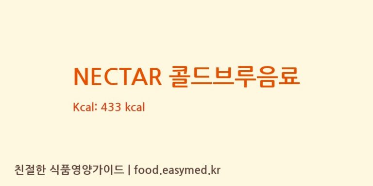 NECTAR 콜드브루음료 칼로리 및 주요 영양소 분석 (주식회사 넥타홀딩스)