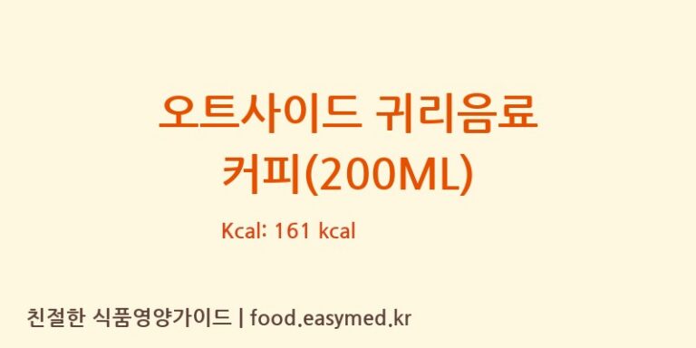 오트사이드 귀리음료 커피(200ML) 칼로리 및 주요 영양소 분석 (PTABCKOGENDAIRY)