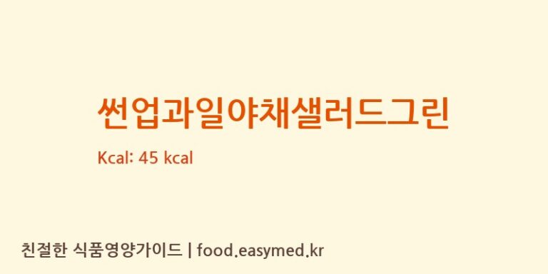 썬업과일야채샐러드그린 칼로리 및 주요 영양소 분석 (매일유업㈜)
