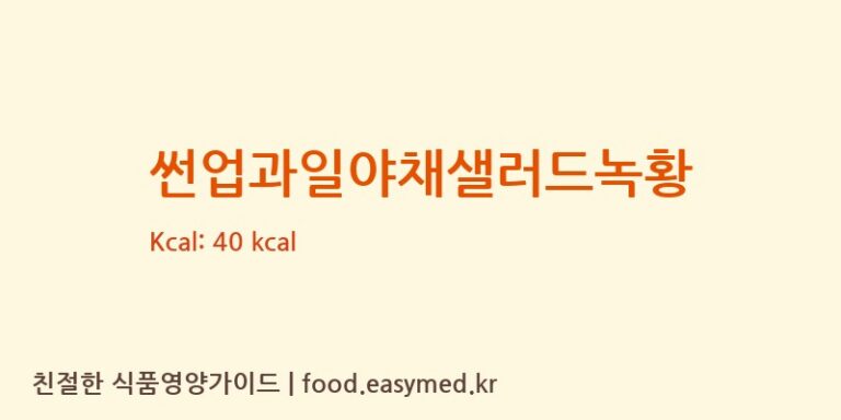 [매일유업㈜] 썬업과일야채샐러드녹황 다이어트 영양 정보 (당류, 단백질)