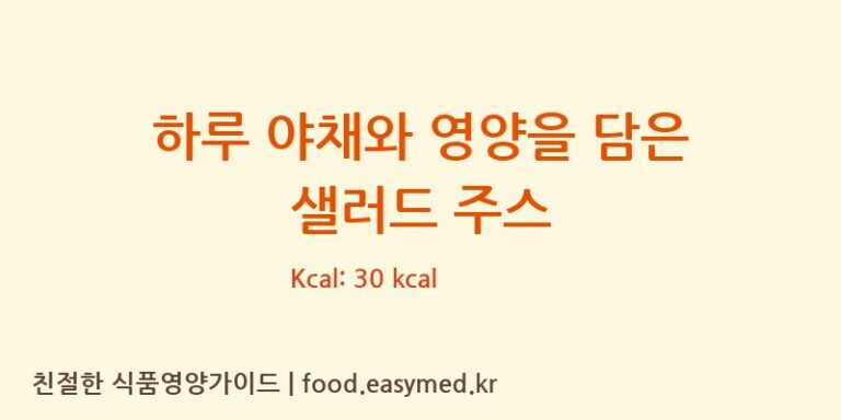 하루 야채와 영양을 담은 샐러드 주스 칼로리 및 주요 영양소 분석 (한솔바이오한방㈜)