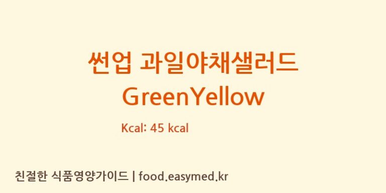 [매일유업(주)영동공장] 썬업 과일야채샐러드 GreenYellow 영양성분 (칼로리, 단백질, 나트륨)