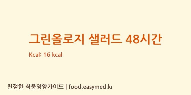 그린올로지 샐러드 48시간 칼로리 및 주요 영양소 분석 (농업회사법인(주)이비채)
