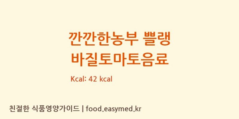 [사천시 농산물종합가공센터] 깐깐한농부 쁠랭 바질토마토음료 다이어트 영양 정보 (당류, 단백질)
