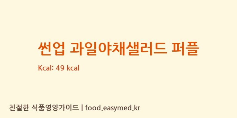 [매일유업(주)영동공장] 썬업 과일야채샐러드 퍼플 다이어트 영양 정보 (당류, 단백질)