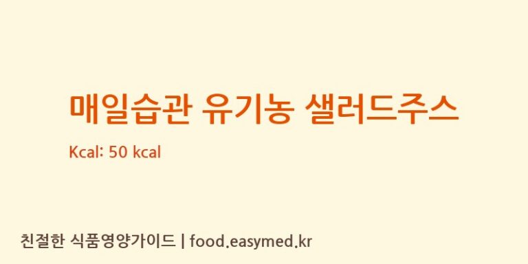 [㈜웰팜] 매일습관 유기농 샐러드주스 다이어트 영양 정보 (당류, 단백질)