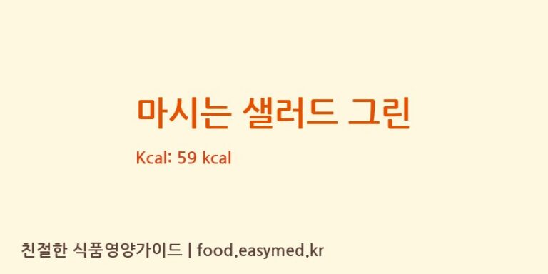 [(주)엠에스씨(MSC)] 마시는 샐러드 그린 다이어트 영양 정보 (당류, 단백질)