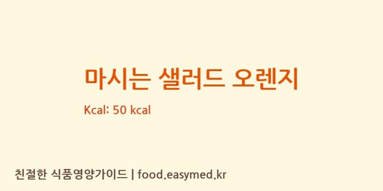 마시는 샐러드 오렌지 칼로리 및 주요 영양소 분석 (㈜엠에스씨)