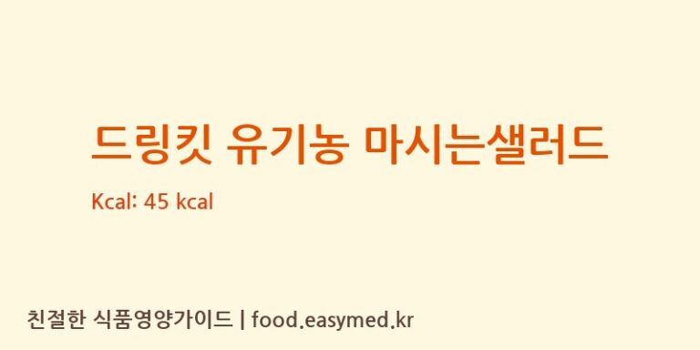 [대성의성마늘] 드링킷 유기농 마시는샐러드 다이어트 영양 정보 (당류, 단백질)