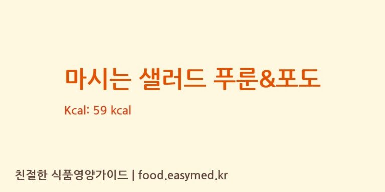 [㈜엠에스씨] 마시는 샐러드 푸룬&포도 영양성분 (칼로리, 단백질, 나트륨)