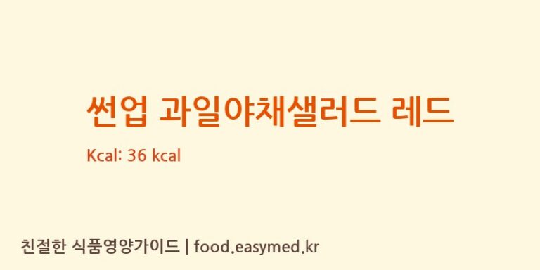 [매일유업(주)영동공장] 썬업 과일야채샐러드 레드 다이어트 영양 정보 (당류, 단백질)